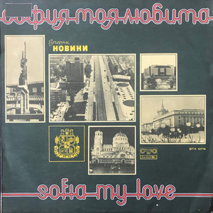 Град над Витоша роден