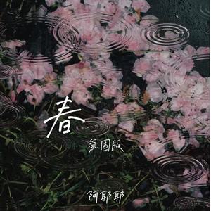 春 (R&B氛围版)