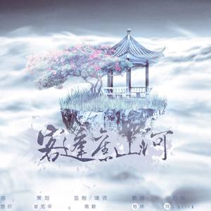 丛艺格 - 客逢旧山河