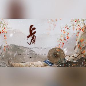 【盗墓笔记】上酒