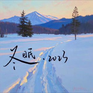 冬眠·2023