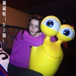 明明很爱你 (Remix)