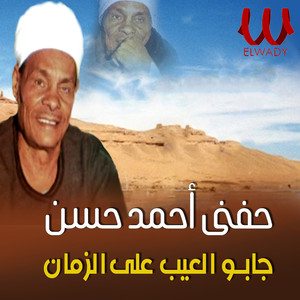 جابو العيب على الزمان