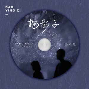 抱影子