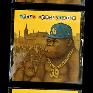 Танго орангутанга (Explicit)