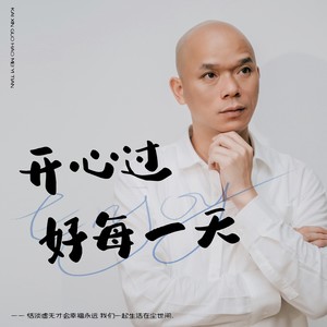 过好每一天