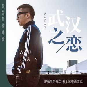 武汉之恋