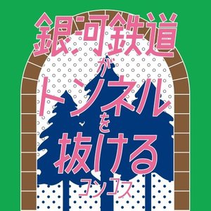 銀河鉄道がトンネルを抜ける