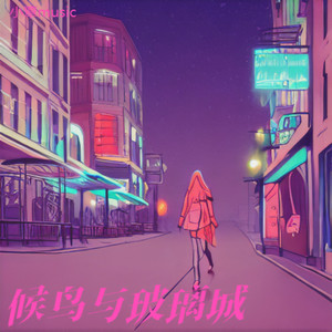 候鸟与玻璃城 (伴奏)