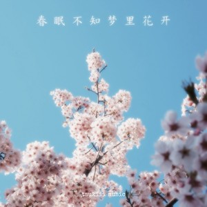 春眠不知梦里花开
