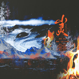 山灵封面