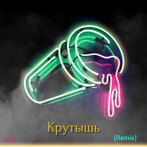 Крутышь (Remix|Explicit)