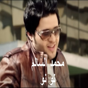 نو نو (Explicit)