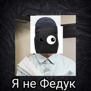 Я не Федук