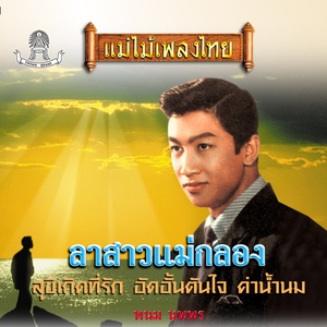 แม่ไม้เพลงไทย ชุด ลาสาวแม่กลอง