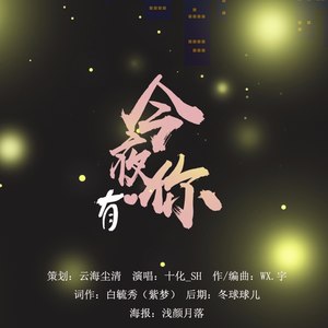 今夜有你（致敬逆行者）