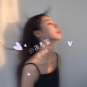 爱江山更爱美人 (DJ版)