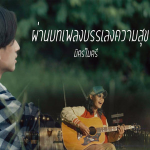 ผ่านบทเพลงบรรเลงความสุข (Explicit)