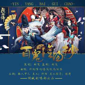 百鬼阴阳抄 (柔情版)