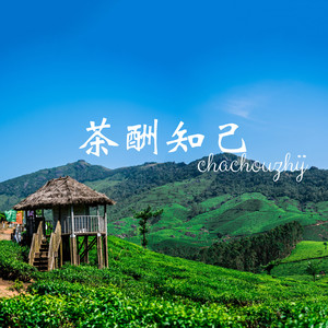 茶想曲封面