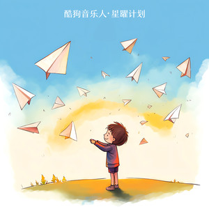GooGoo - 我的纸飞机 (纯享版)