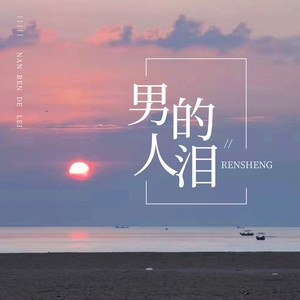 男人的泪 (温暖男声版)