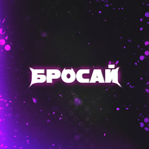 Бросай