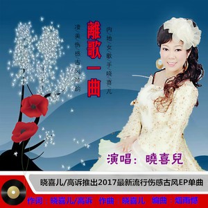 离歌一曲