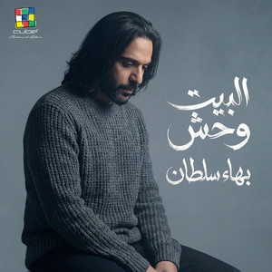 البيت وحش (من فيلم جروب الماميز)