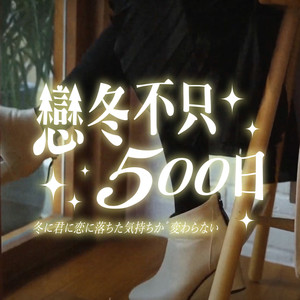 恋冬不只五百日