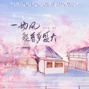 一场风能有多盛大 (伴奏)