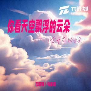 你看天空飘浮的云朵 (会开花的云朵)