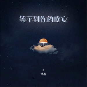 等不到你的晚安 (与我无关)-沈栖