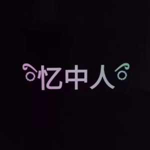 不老的回忆 (答案 remix)封面