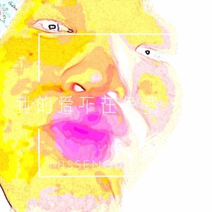 我的爱已不免费