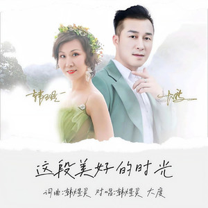 这段美好时光