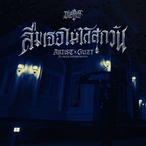 ลืมเธอไม่ได้สักวัน