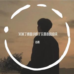 关掉了我的手机了无音信的短讯