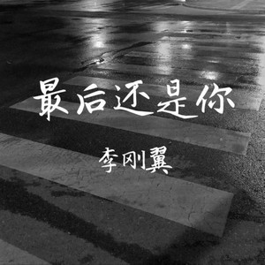 最后还是你