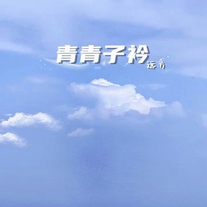 青青子衿