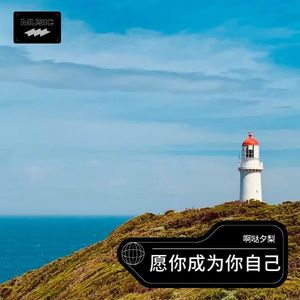 愿你成为你自己