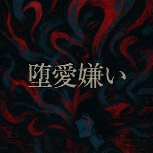 堕愛嫌い