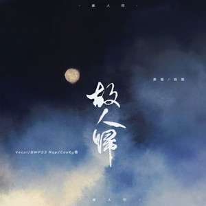 故人归 (Single Version)