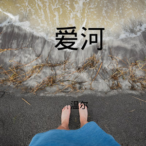 爱河-温尔