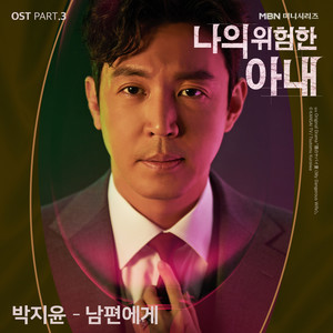 남편에게 (Dear My Husband)