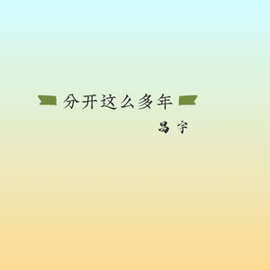 分开这么多年
