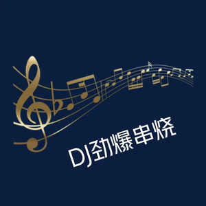 声音恋人 - 爱死了昨天 (热歌串烧)(DJ力神版)