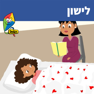 לישון