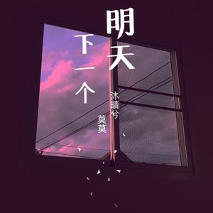 下一个明天