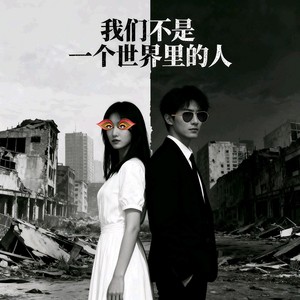 我们不是一个世界里的人